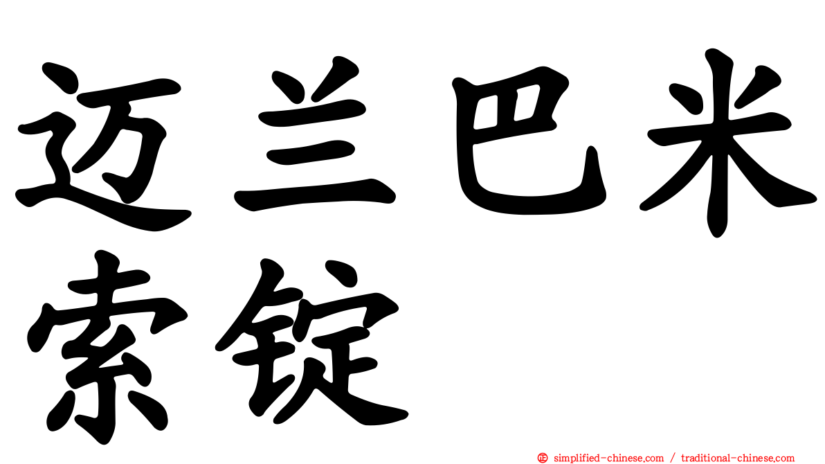 迈兰巴米索锭