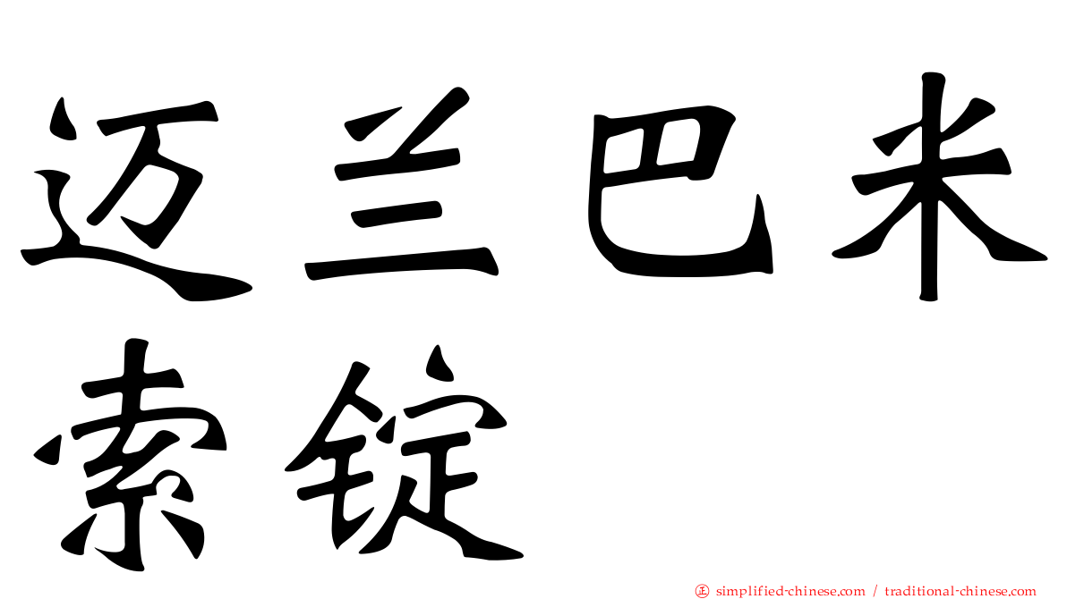 迈兰巴米索锭