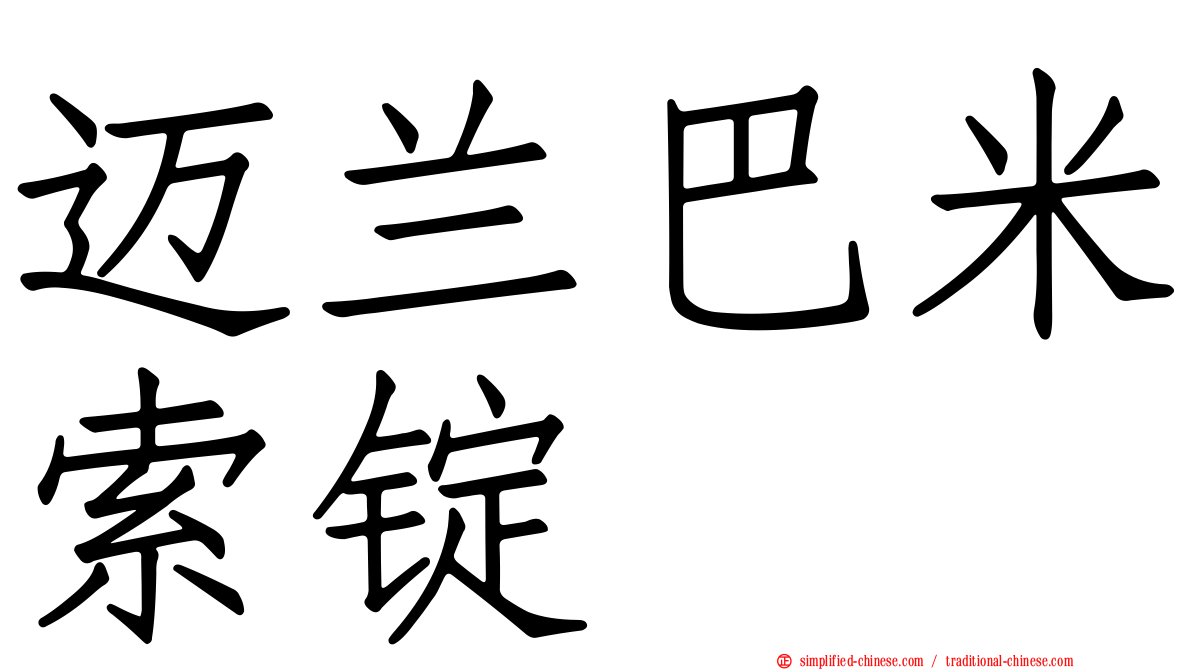 迈兰巴米索锭