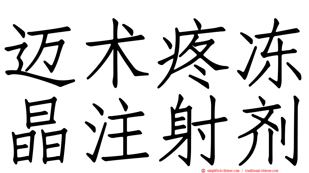 迈术疼冻晶注射剂