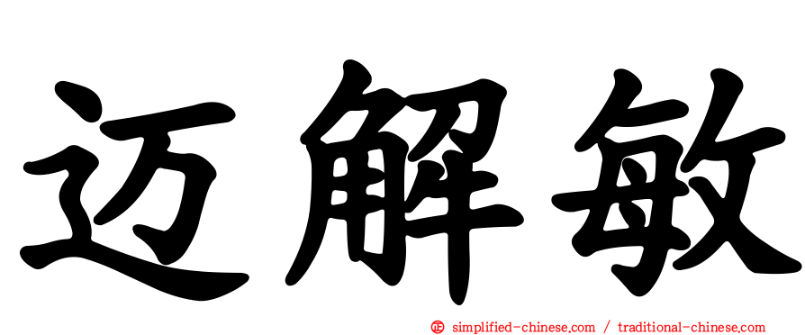 迈解敏