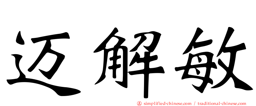 迈解敏