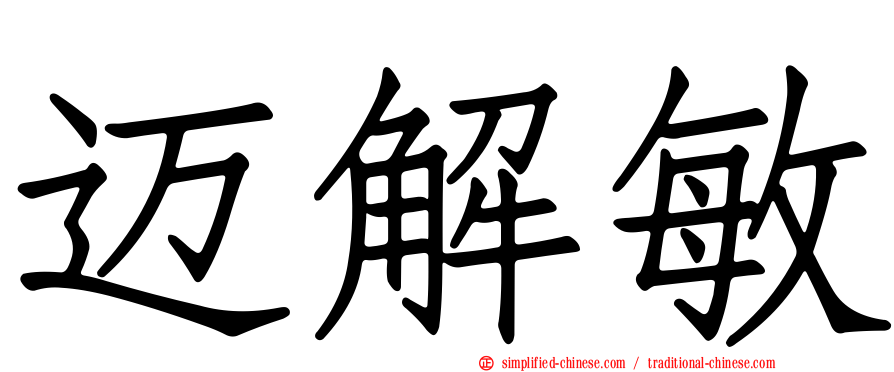 迈解敏