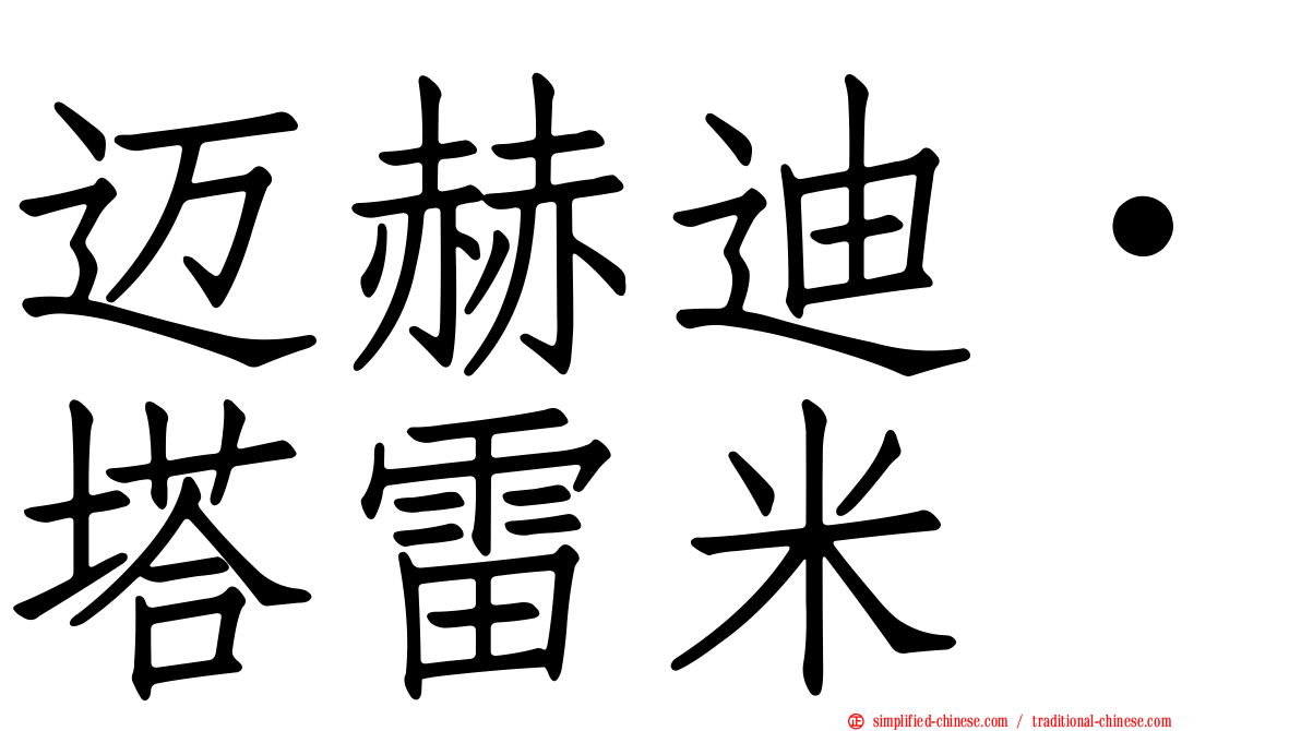 迈赫迪·塔雷米
