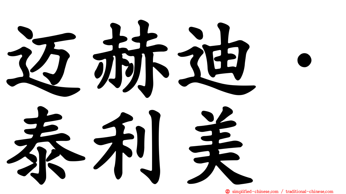 迈赫迪·泰利美