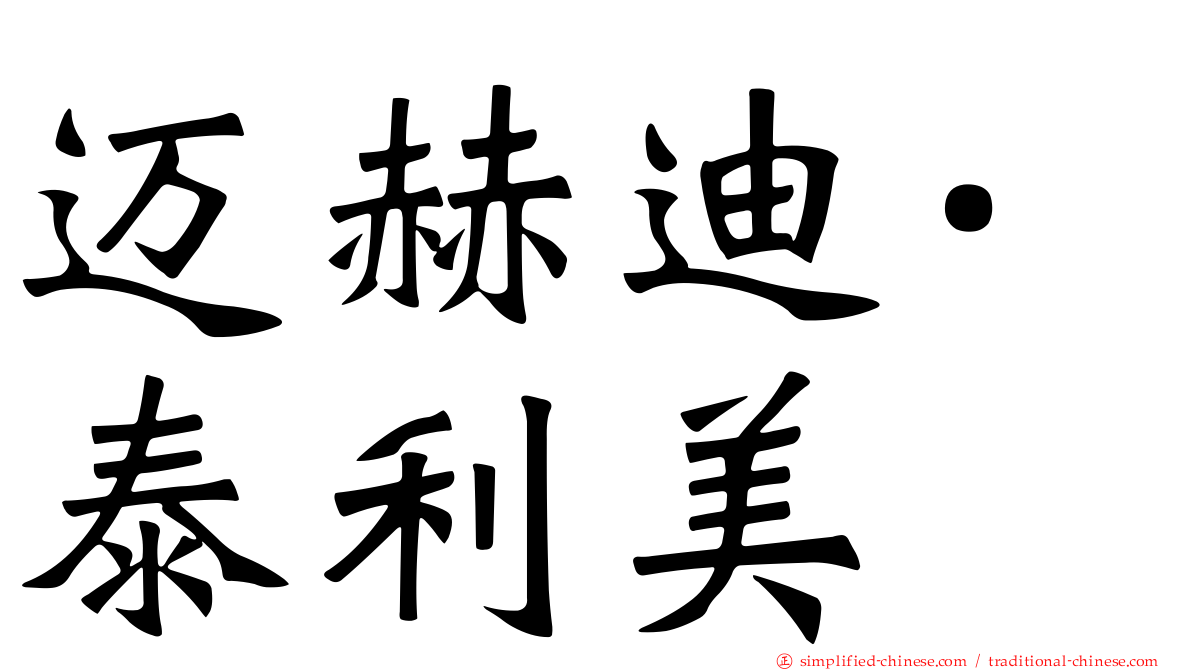 迈赫迪·泰利美