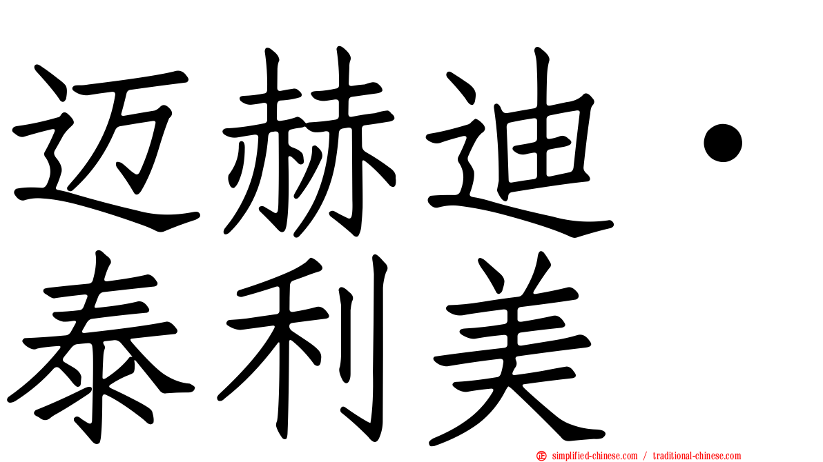 迈赫迪·泰利美