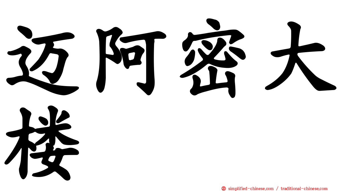 迈阿密大楼