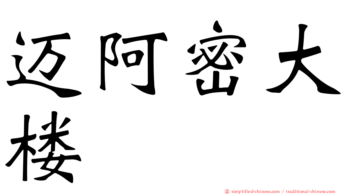 迈阿密大楼