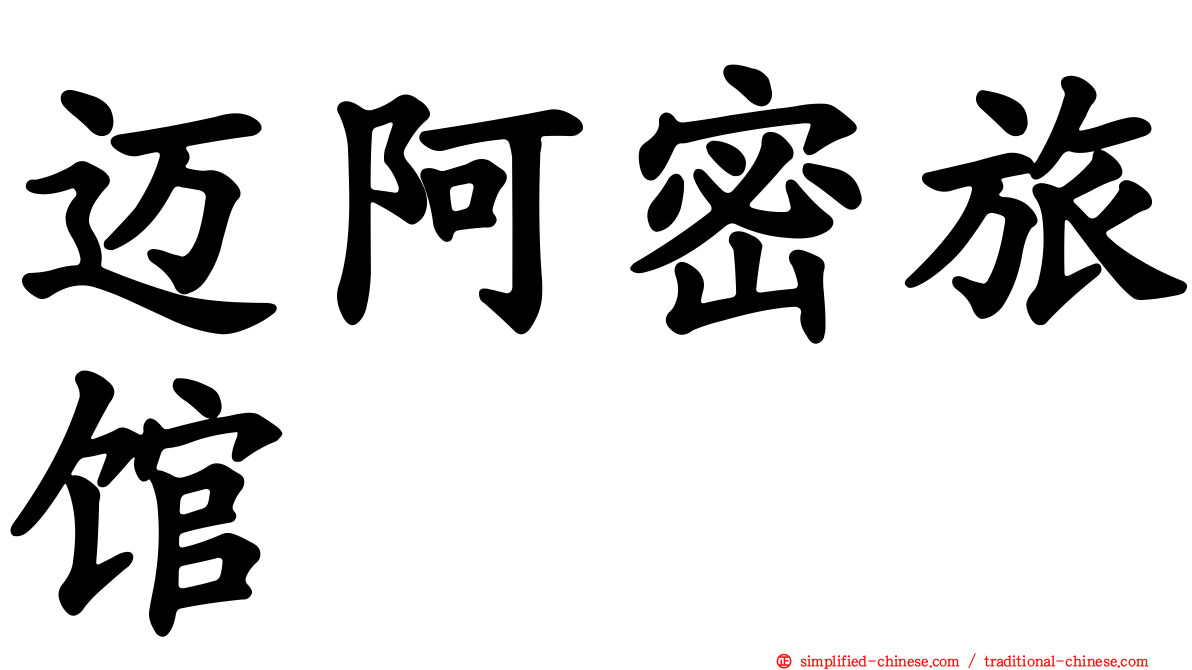 迈阿密旅馆