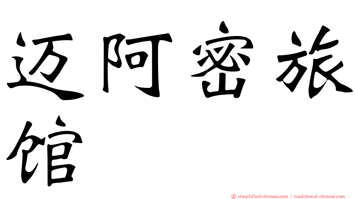 迈阿密旅馆