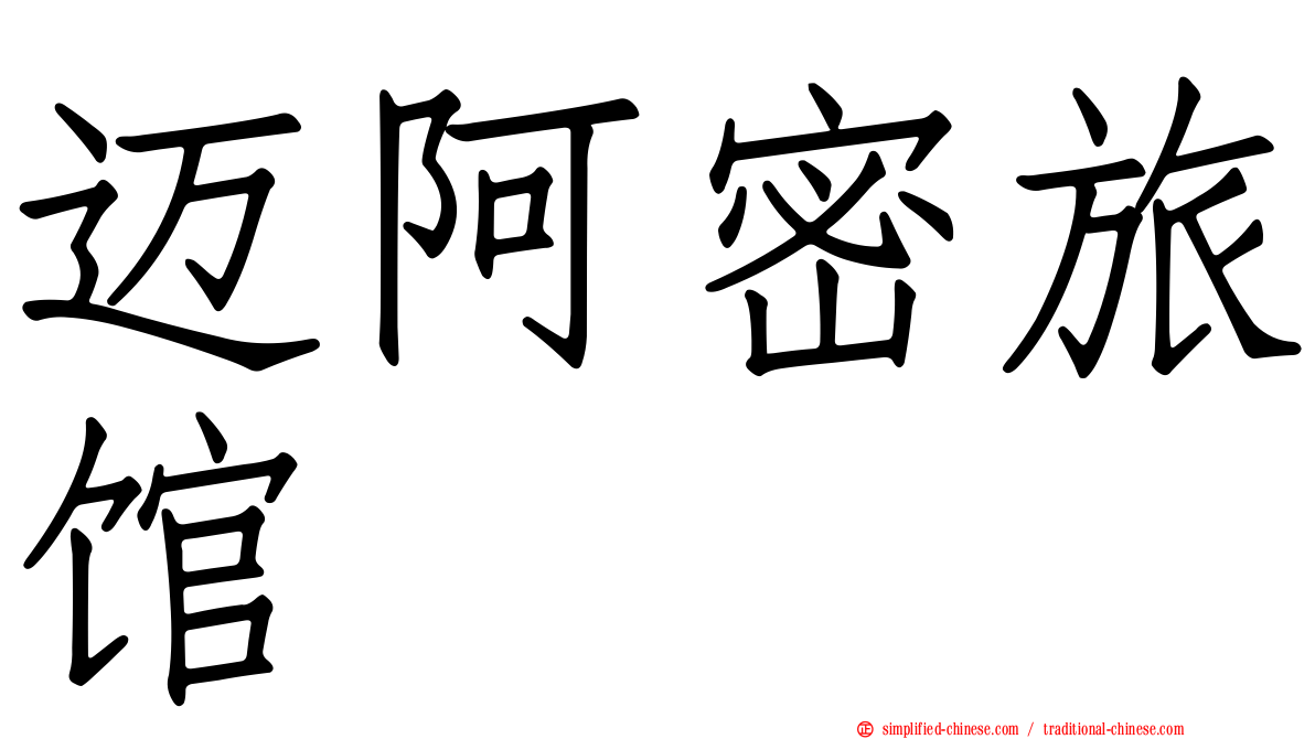 迈阿密旅馆