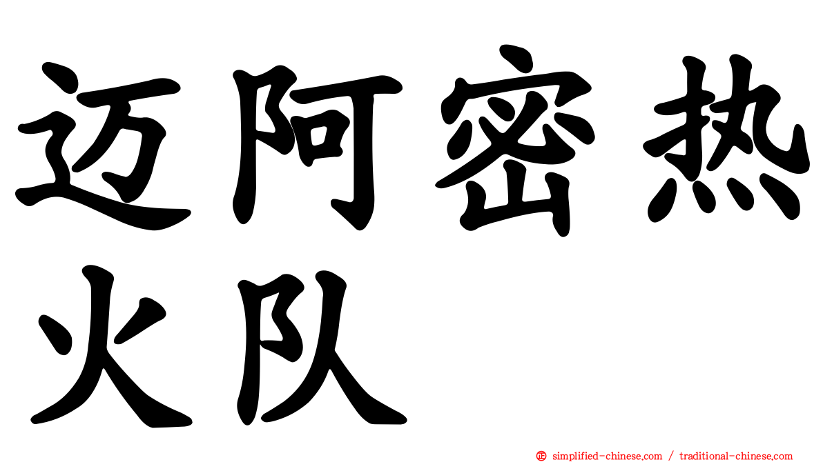 迈阿密热火队