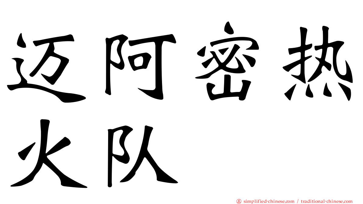 迈阿密热火队