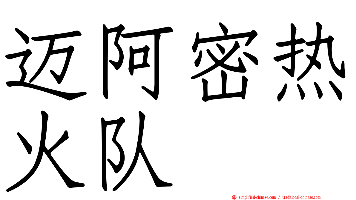 迈阿密热火队