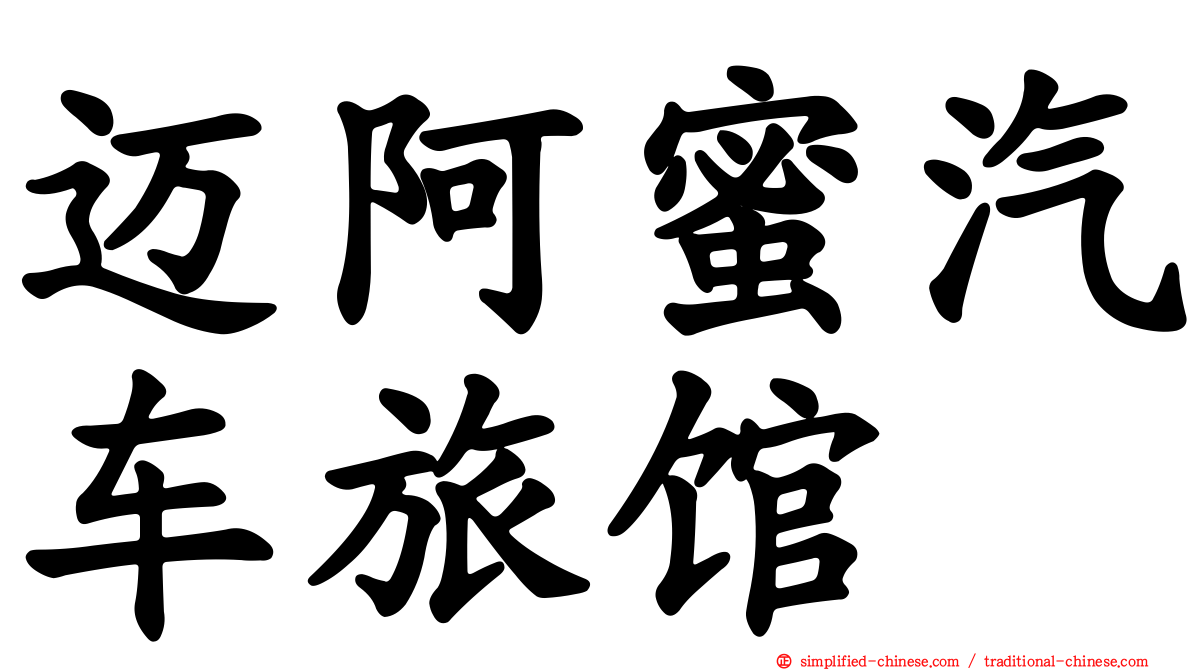 迈阿蜜汽车旅馆