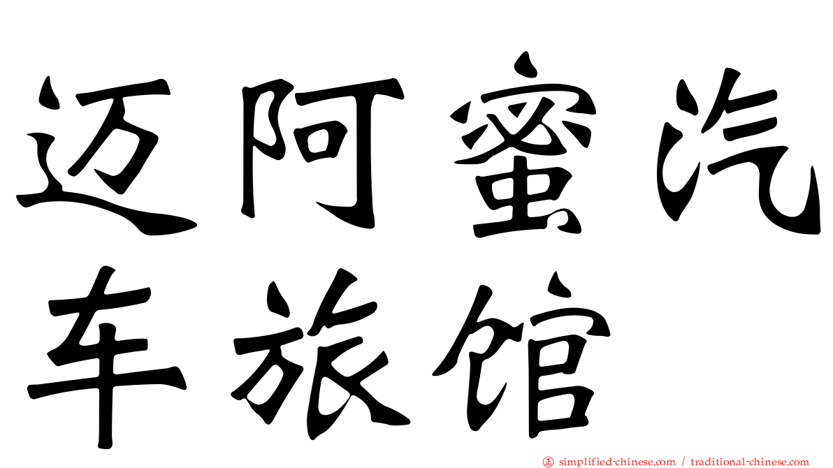 迈阿蜜汽车旅馆