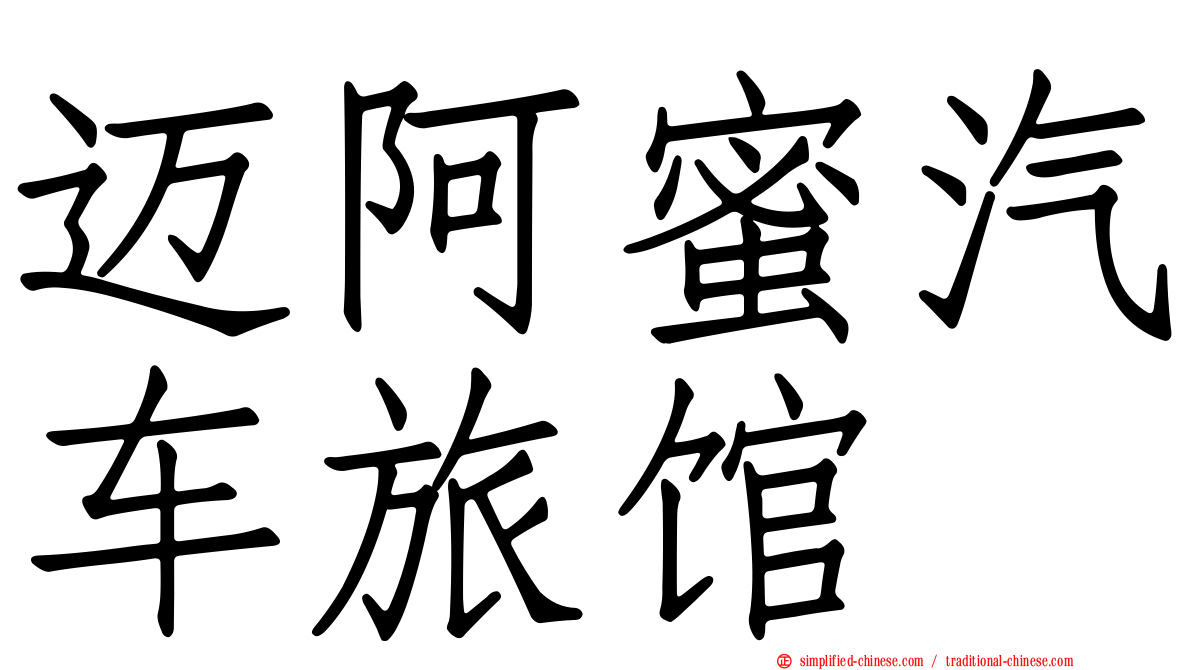 迈阿蜜汽车旅馆