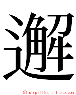 邂 ming font