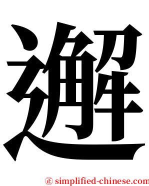 邂 serif font