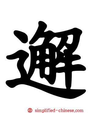 邂