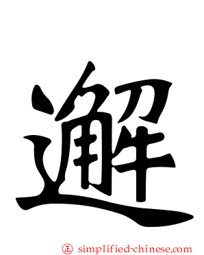 邂