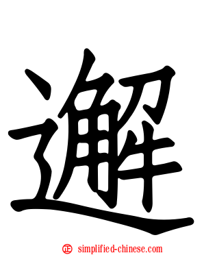 邂