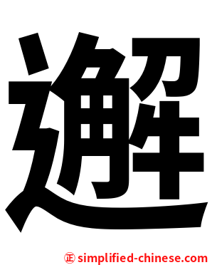邂