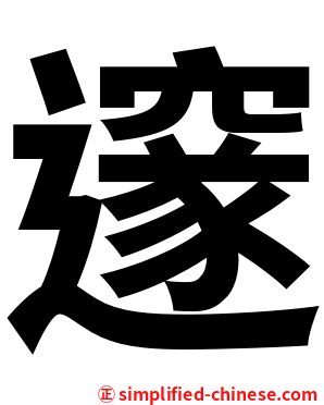 邃