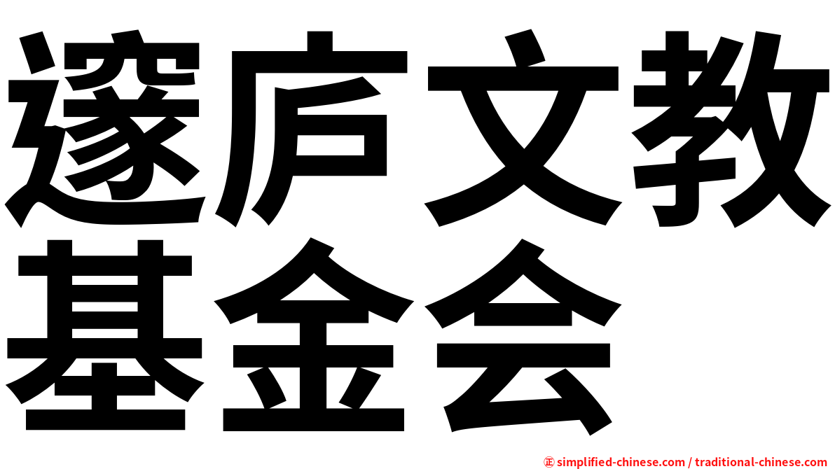 邃庐文教基金会