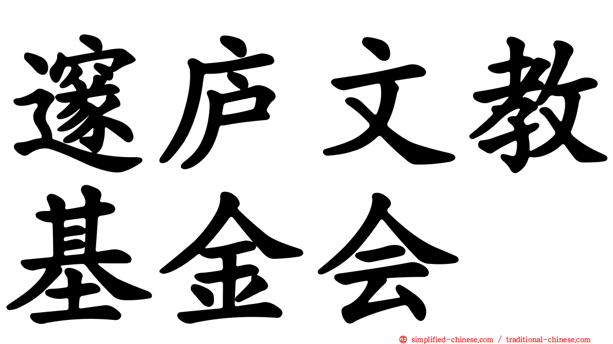 邃庐文教基金会
