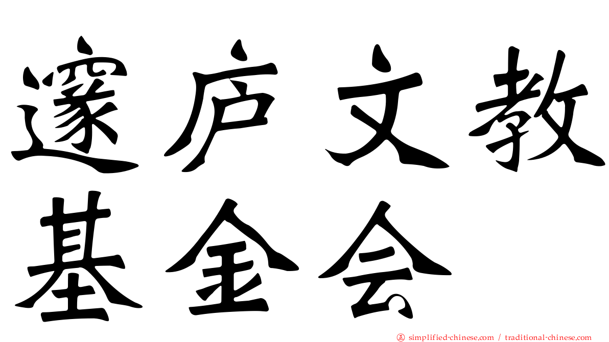 邃庐文教基金会