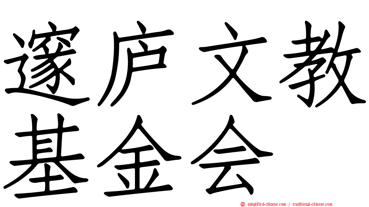 邃庐文教基金会