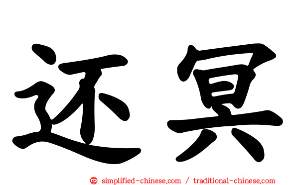 还冥