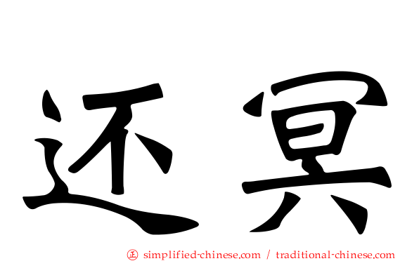 还冥