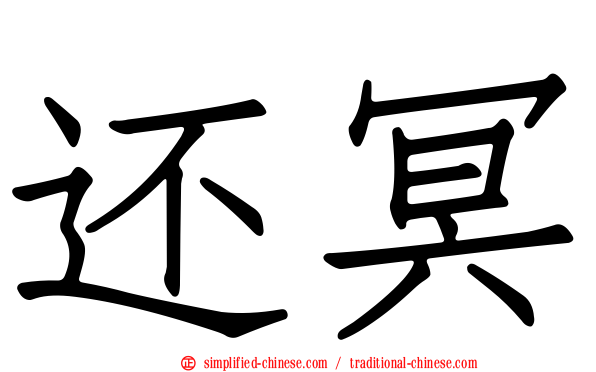 还冥