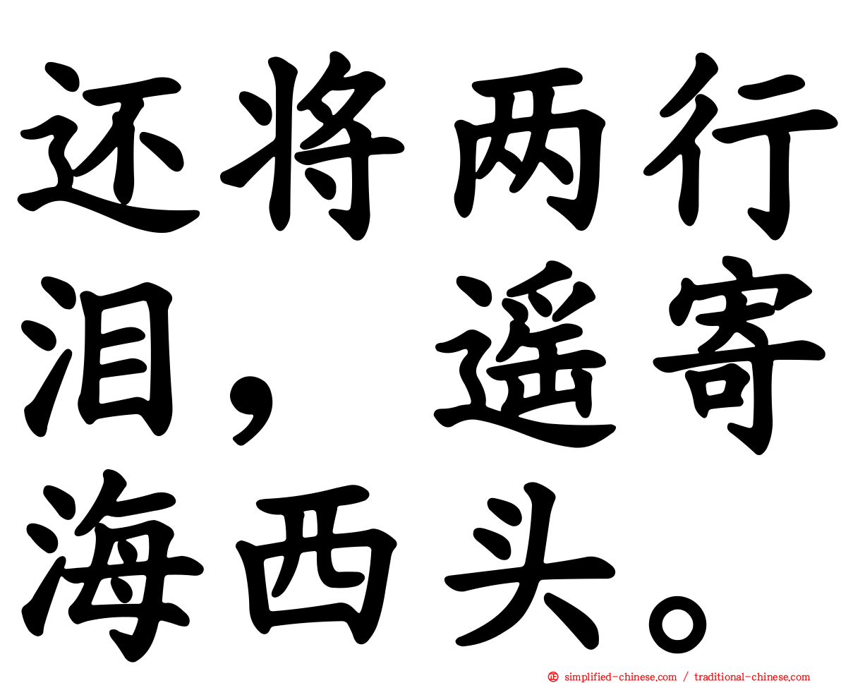还将两行泪，遥寄海西头。
