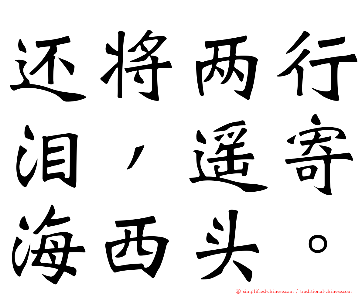 还将两行泪，遥寄海西头。