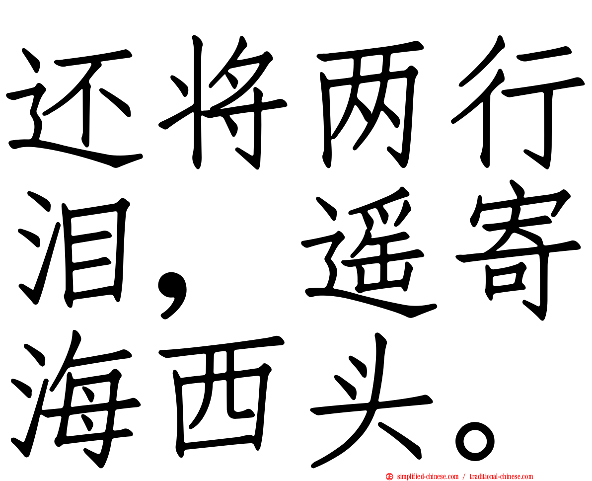 还将两行泪，遥寄海西头。