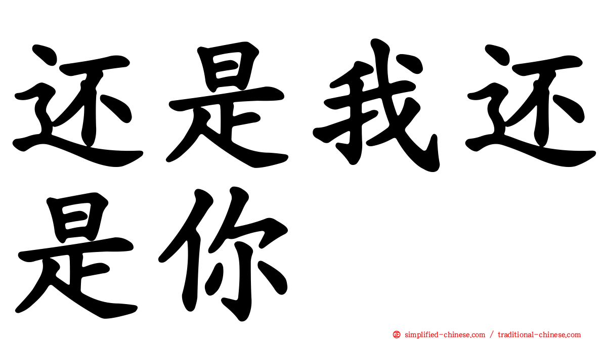 还是我还是你