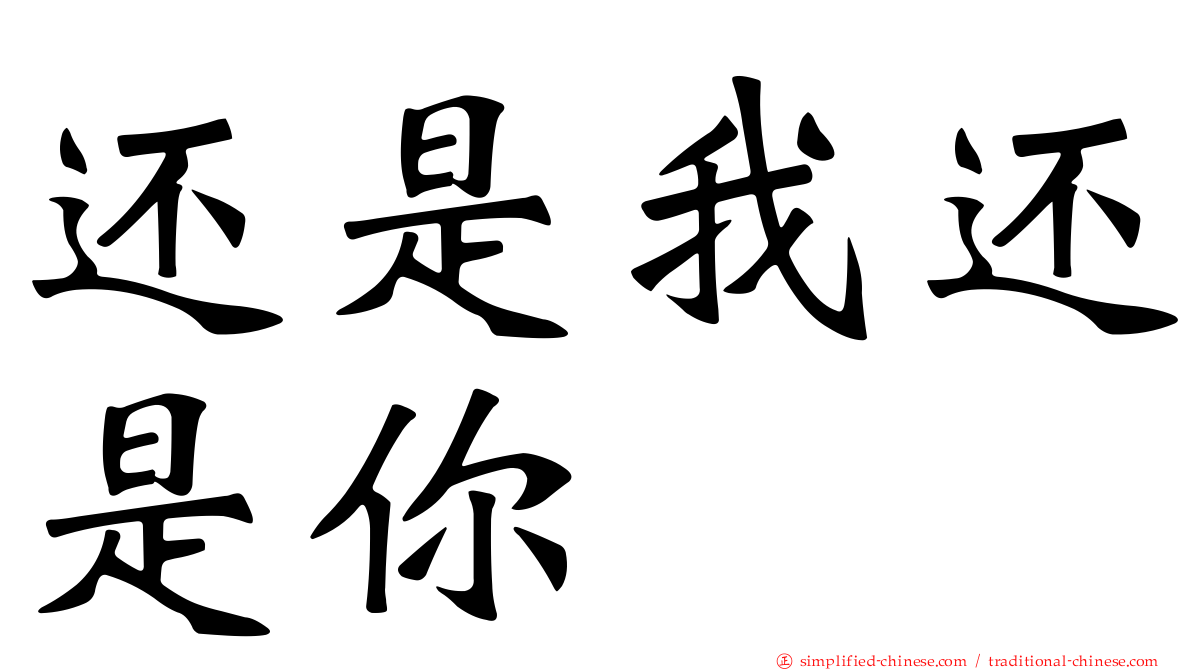 还是我还是你