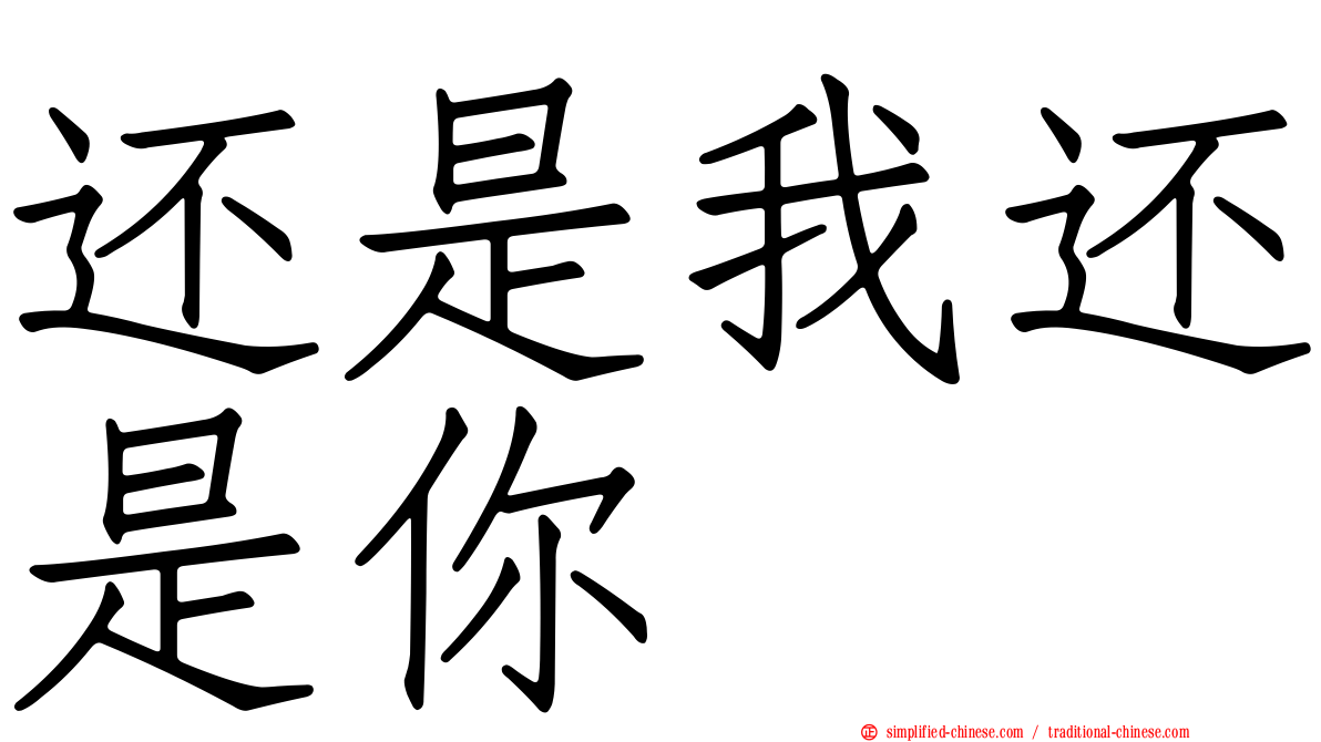 还是我还是你