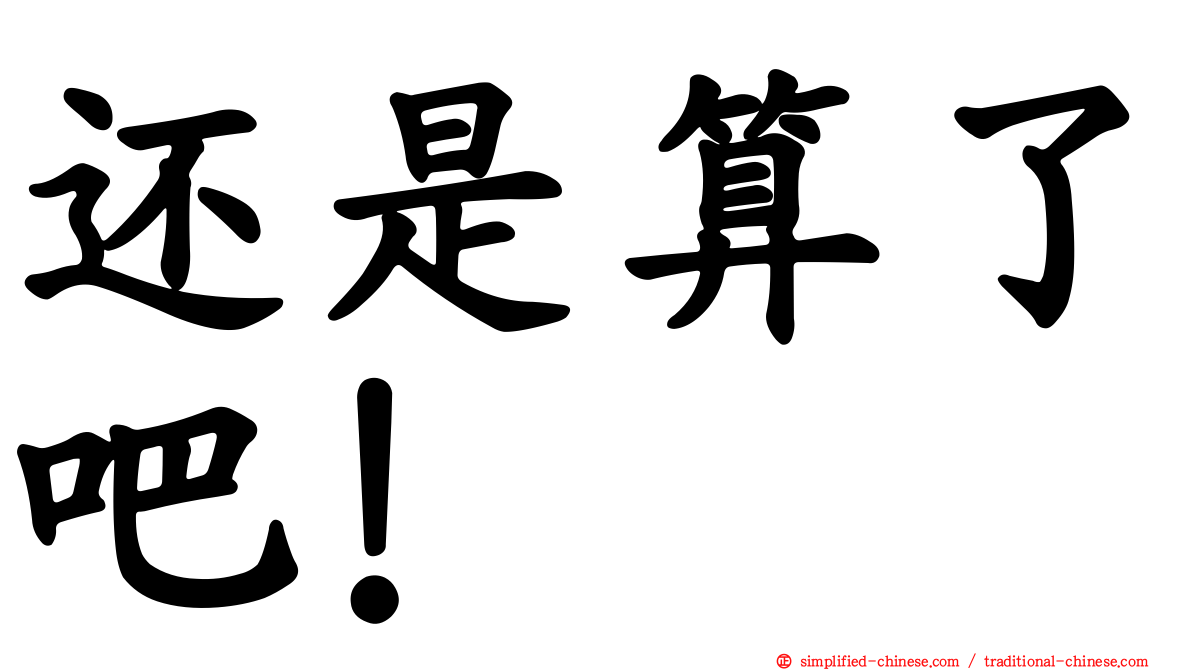还是算了吧！