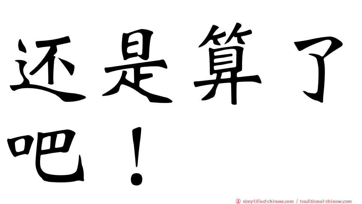 还是算了吧！