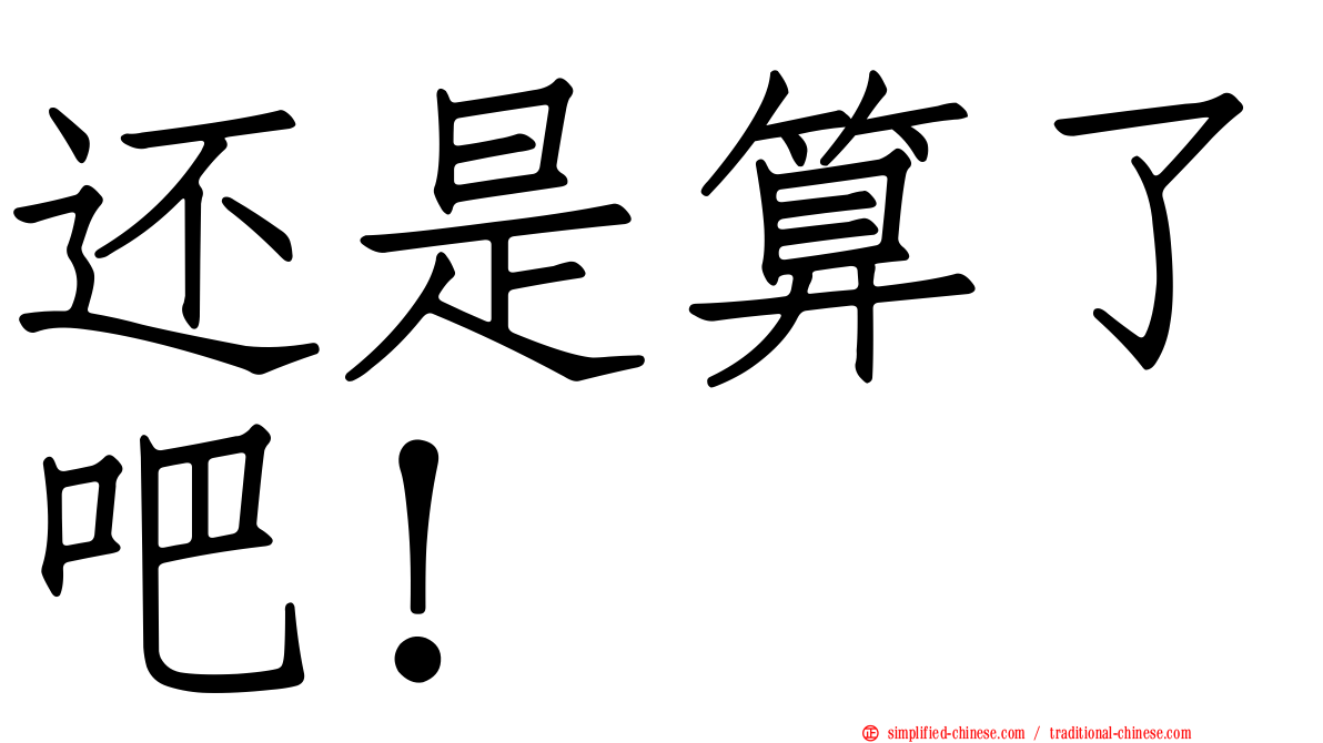 还是算了吧！