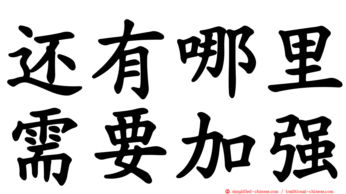 还有哪里需要加强