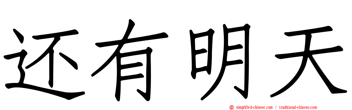 还有明天