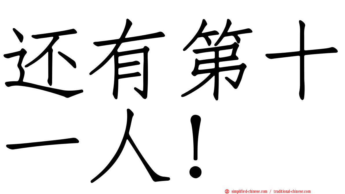 还有第十一人！