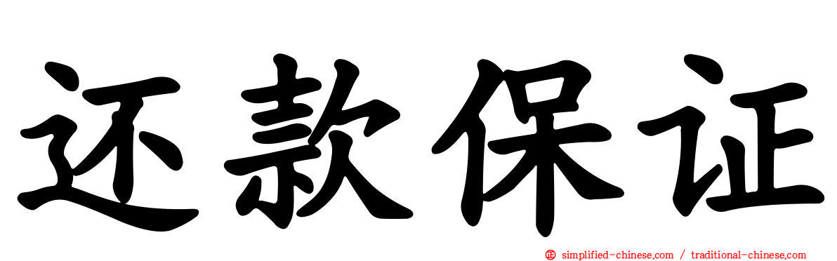 还款保证