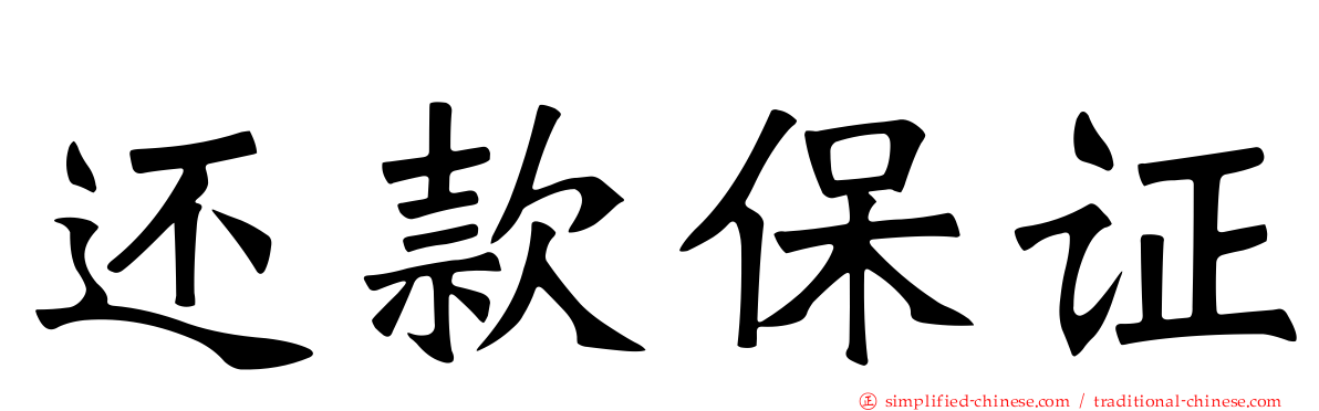 还款保证